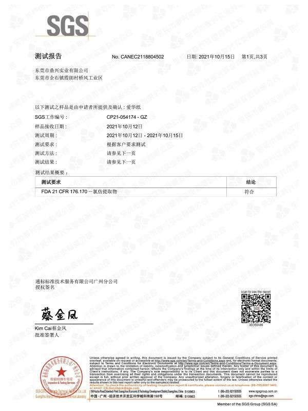 愛(ài)華紙F(tuán)DA檢測(cè)證書(shū)