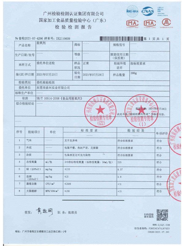脫氧劑質(zhì)量報(bào)告